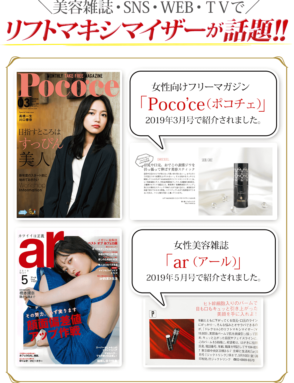 美容雑誌・SNS・WEB・TVでリフトマキシマイザーが話題