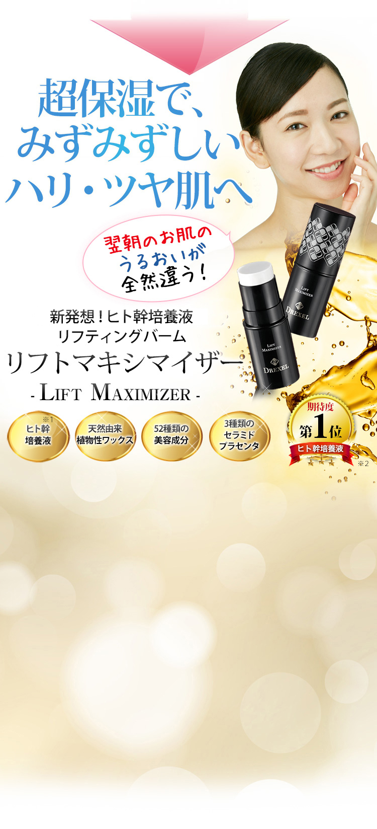新発想の高濃度美容スティック|リフティングバーム リフト 新発想の高濃度美容スティック|リフティングバーム リフト