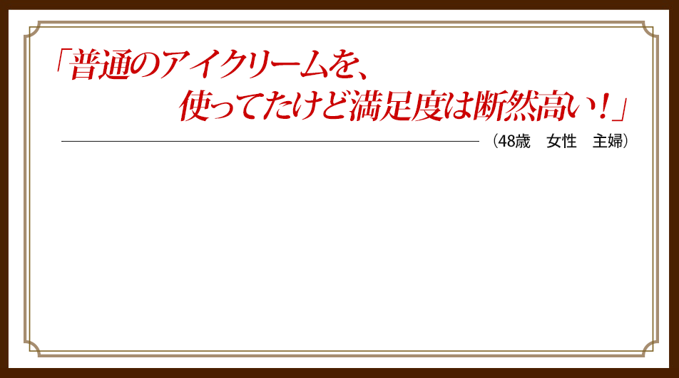 「アイクリームでは物足りないところをしっかり満たす魔法のアイテムです」
