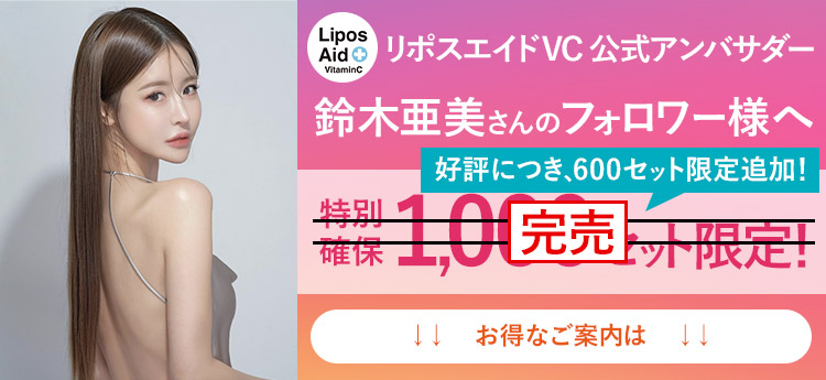 クリニックの発想 飲む高濃度ビタミンC リポソームビタミンC