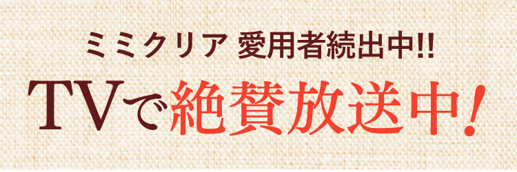 ミミクリア愛用者続出中!!TVで絶賛放送集！