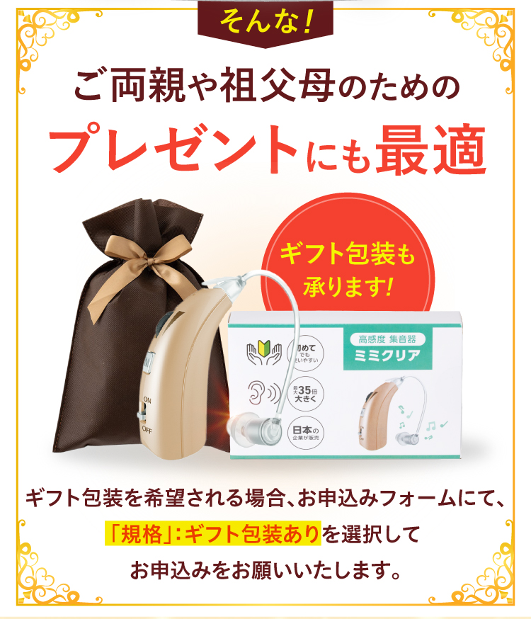 両親や祖父母へのプレゼントにも最適な高感度集音器ミミクリア。ギフト放送も承ります。