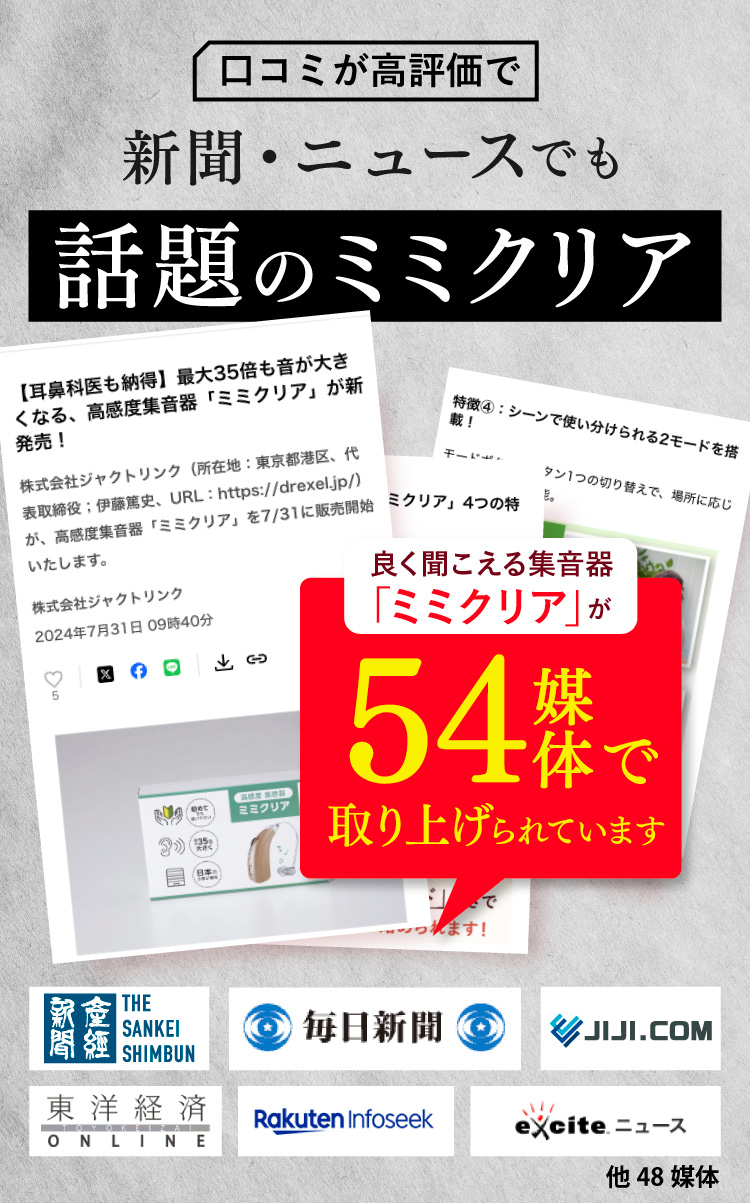 口コミが高評価でYahoo! JAPAN、SmartNews、gooニュースなど新聞・ニュースでも話題のミミクリア。良く聞こえる集音器「ミミクリア」が25媒体で取り上げられています。