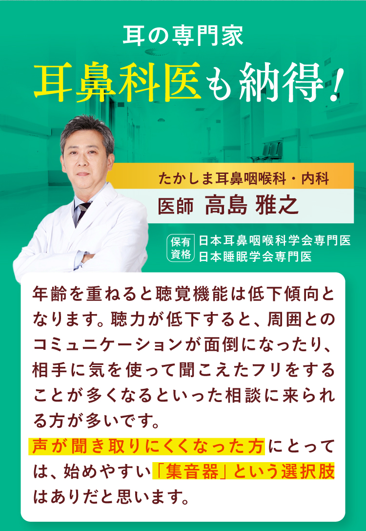 耳の専門家、耳鼻科医も納得！たかしま耳鼻咽喉科・内科 医師 高島雅之の写真と紹介。