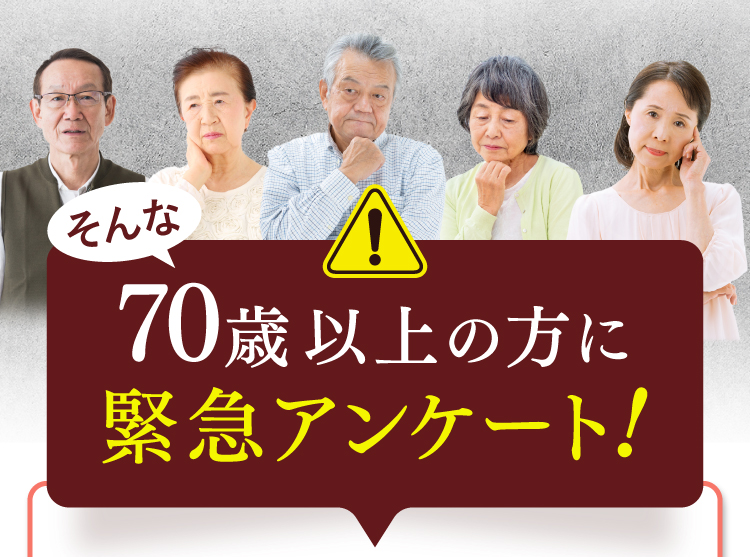 そんな70歳以上の方に緊急アンケート！