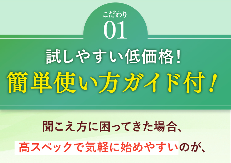 【こだわり01】試しやすい低価格！簡単使い方ガイド付！