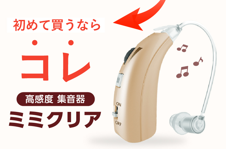 初めて買うならこれ。高感度集音器ミミクリア！