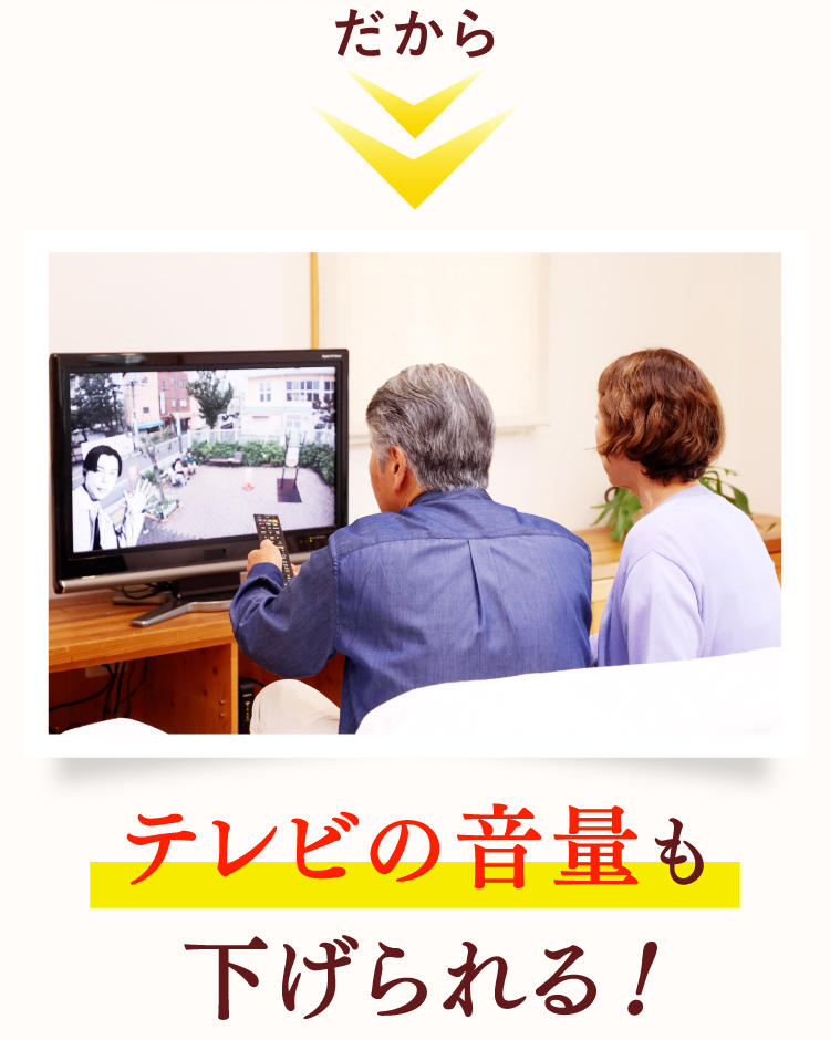 だからテレビの音量も下げられる！