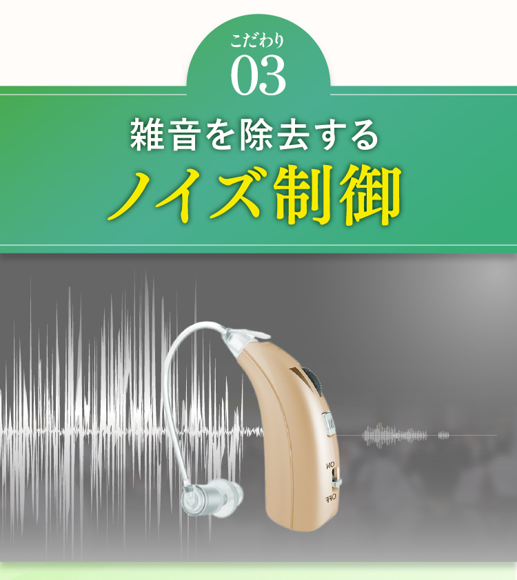 【こだわり03】雑音を除去するノイズ制御。高感度集音器ミミクリア