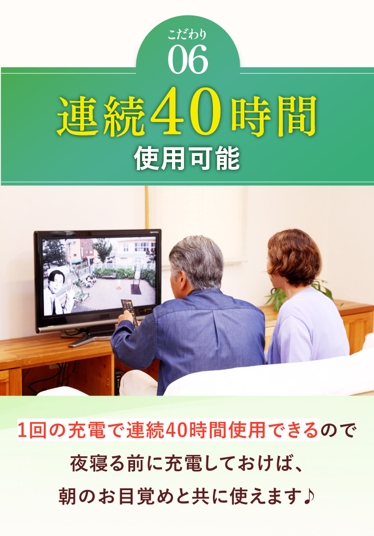 【こだわり06】連続40時間使用可能