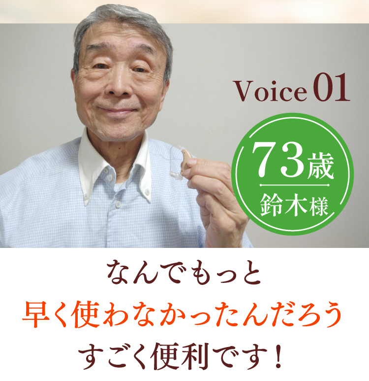 【Voice 01】73歳鈴木様。なんでもっと早く使わなかったんだろうすごく便利です！