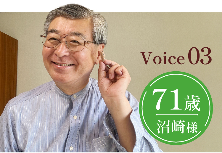 【Voice 03】71歳沼崎様。