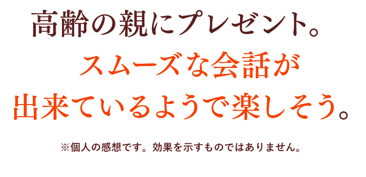 高齢の親にプレゼント。スムーズな会話が出来ているようで楽しそう。