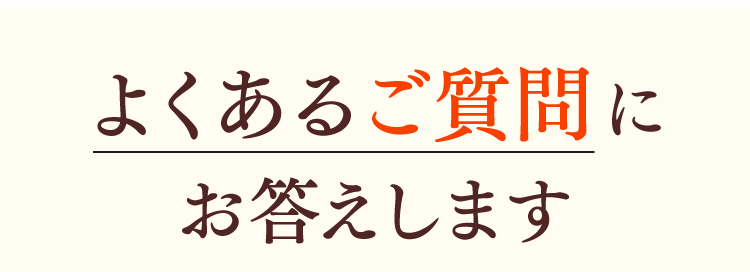 よくあるご質問にお答えします。