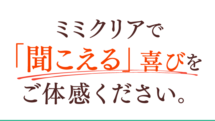 ミミクリアで「聞こえる」喜びをご体感ください。