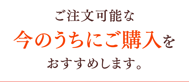 ご注文可能な今のうちにご購入をおすすめします。