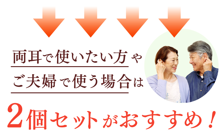 両耳で使いたい方やご夫婦で使う場合は2個セットがおすすめ！