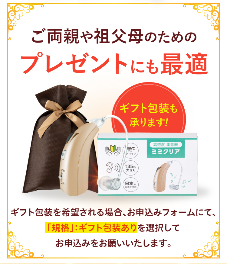 両親や祖父母へのプレゼントにも最適な高感度集音器ミミクリア。ギフト放送も承ります。