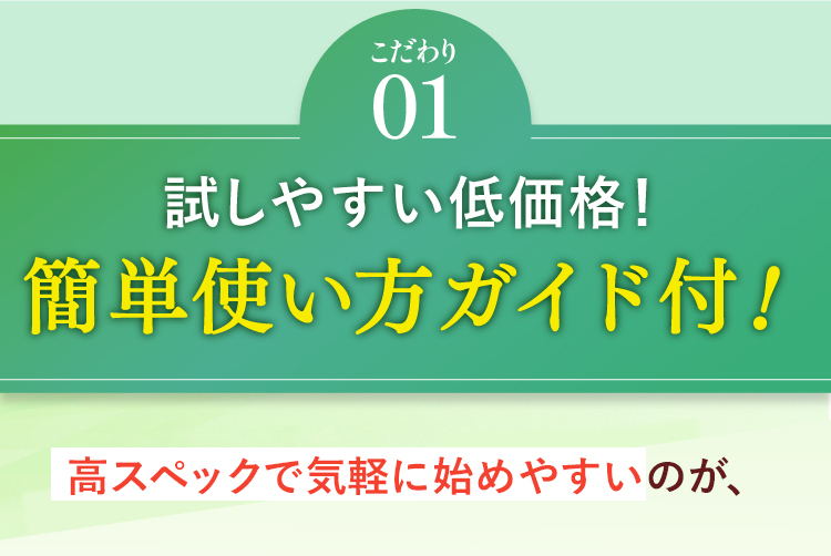 【こだわり01】試しやすい低価格！簡単使い方ガイド付！