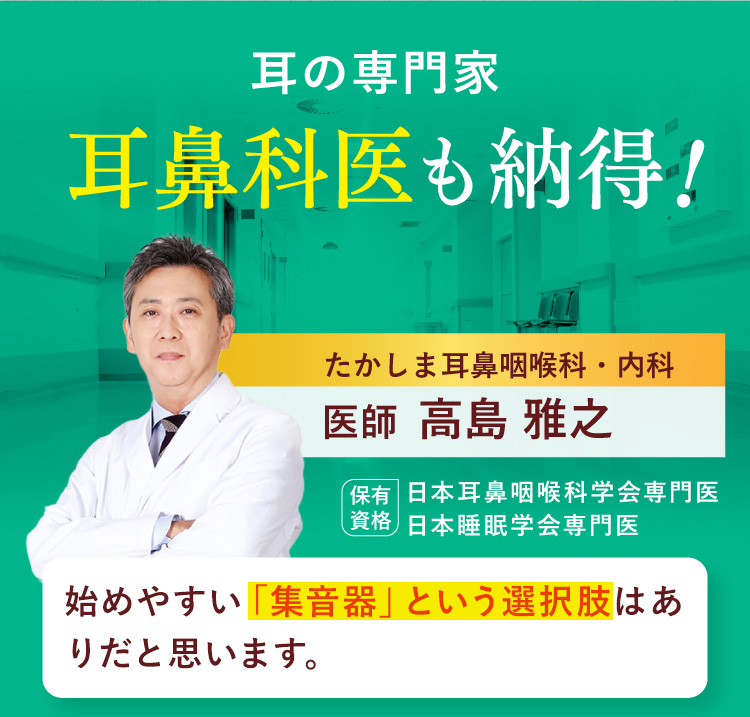 耳の専門家、耳鼻科医も納得！たかしま耳鼻咽喉科・内科 医師 高島雅之の写真と紹介。