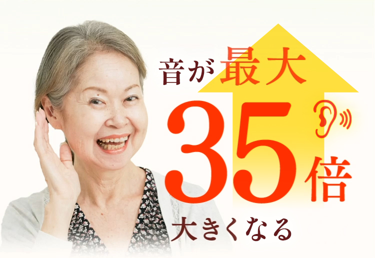 最大35倍大きく