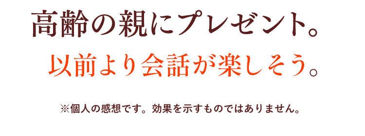 高齢の親にプレゼント。スムーズな会話が出来ているようで楽しそう。