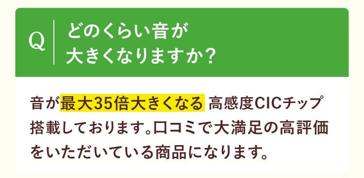 かなり耳が遠いのですが、聞こえるようになりますか？音が最大35倍大きく高感度CICチップ搭載しております。口コミで大満足の高評価をいただいている商品になります。