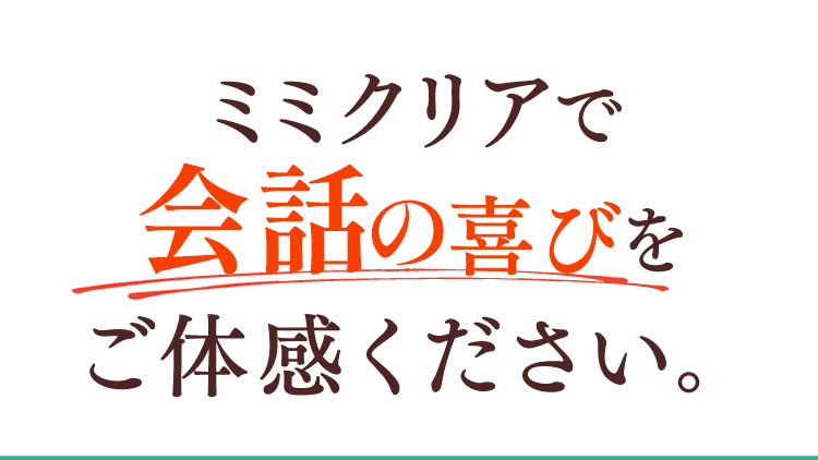 ミミクリアで喜びをご体感ください。