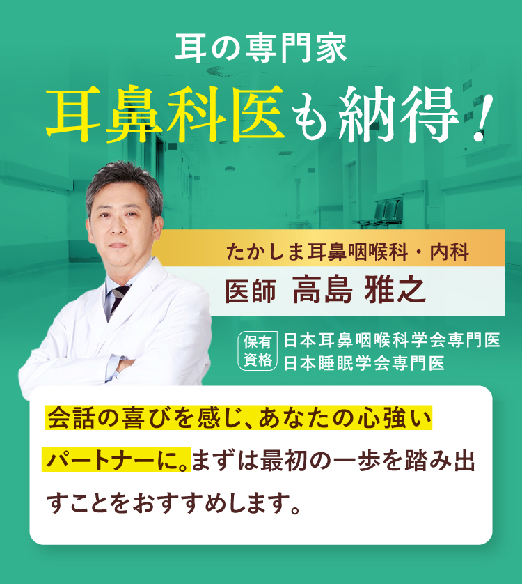 耳の専門家 耳鼻科医も納得！たかしま耳鼻咽喉科・内科 医師 高島 雅之保有資格 日本耳鼻咽喉科学会専門医 日本睡眠学会専門医