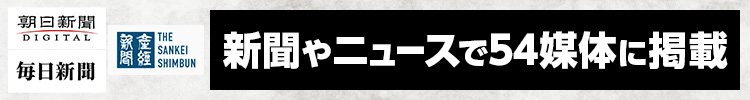 新聞やニュースで54媒体に掲載