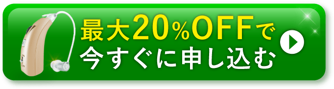 最大20%OFFで今すぐ申し込む