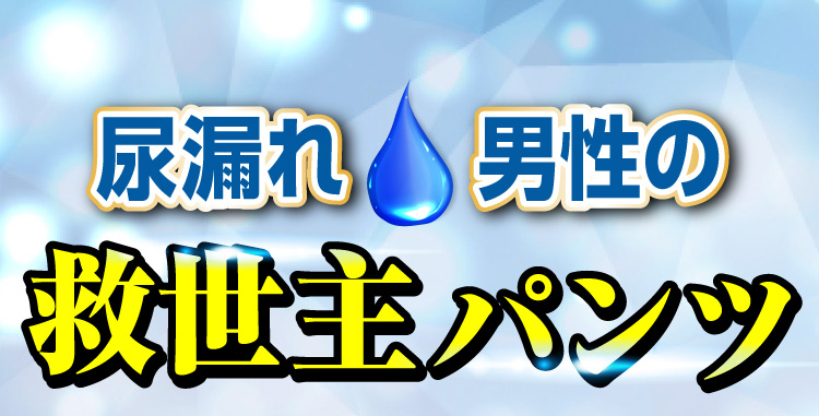 尿漏れ男性の救世主パンツ
