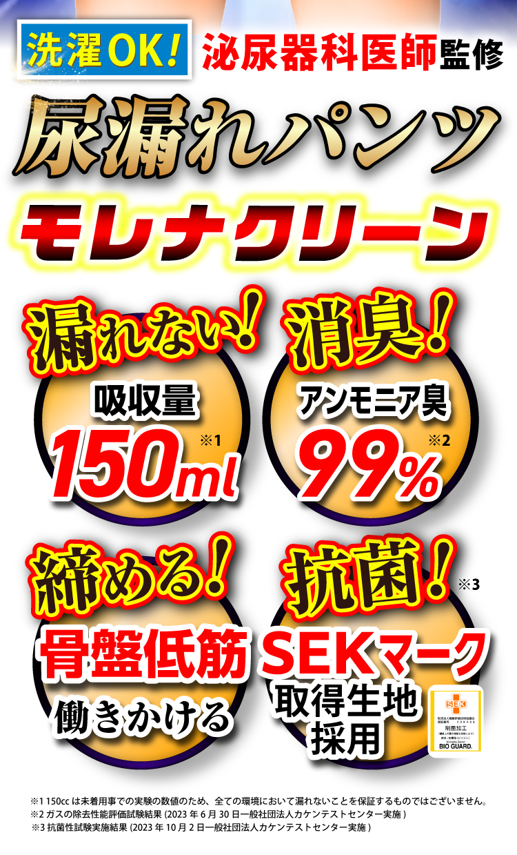 泌尿器科医師監修 尿漏れパンツ モレナクリーン　漏れない！吸収量150ml　消臭！アンモニア臭99%　締める！骨盤底筋働きかける　抗菌！SKEマーク取得生地採用