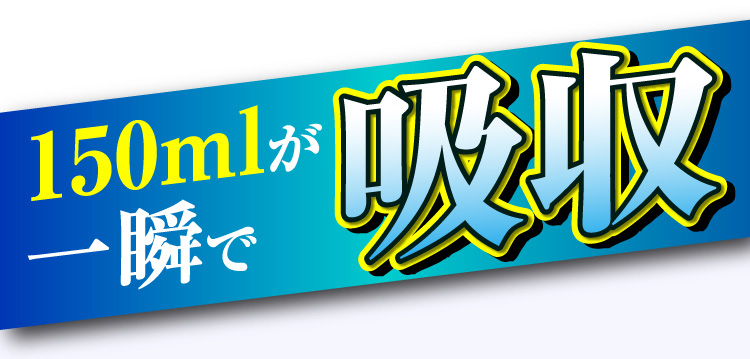 150mlが一瞬で吸収