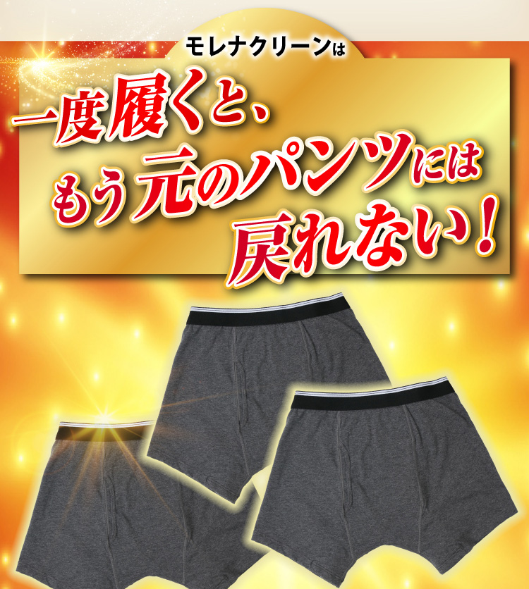 モレナクリーンは一度履くと、もう元のパンツには戻れない！