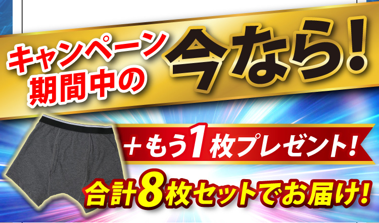 キャンペーン期間中の今なら+もう1枚プレゼント！合計8枚セットでお届け！