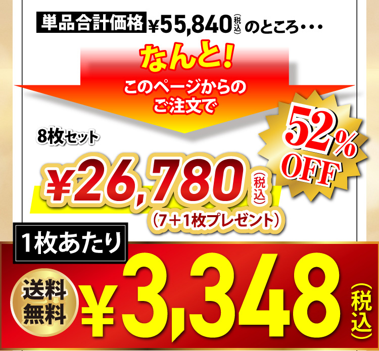 単品合計価格￥55,840（税込）のところ・・・なんと！このページからのご注文で￥26,780（税込）52%OFF　1枚あたり￥3.348（税込）送料無料