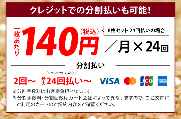 クレジットでの分割払いも可能！1枚あたり140円（税込）※8枚セット24回払いの場合　分割払い：2回～最大24回払い