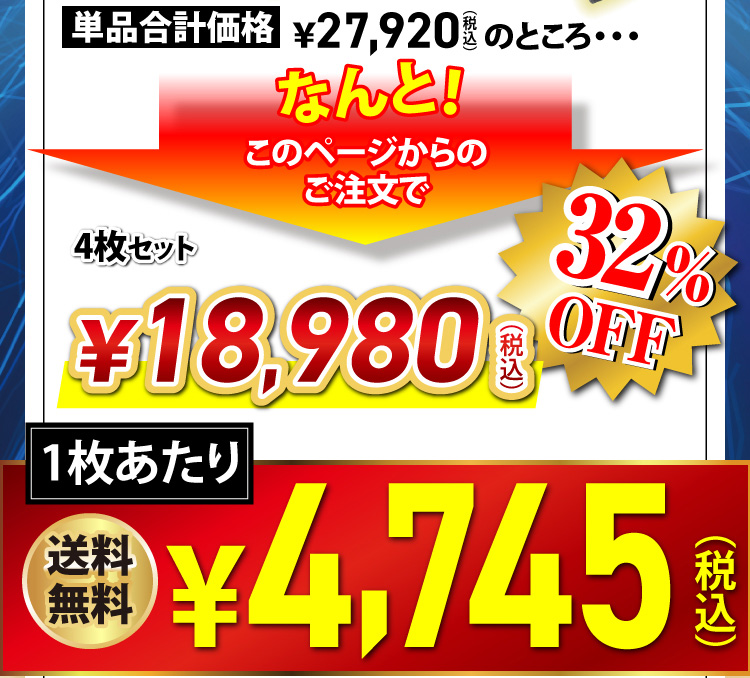 単品合計価格￥27,920（税込）のところ・・・なんと！このページからのご注文で￥18,980（税込）32％OFF　1枚あたり￥4,745（税込）送料無料