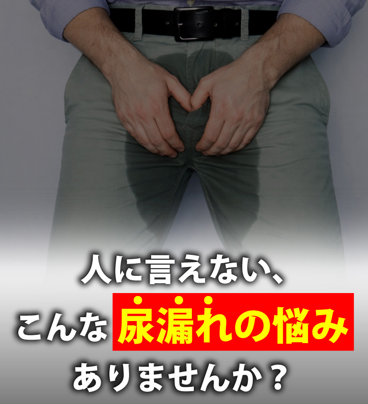 人に言えない、こんな尿漏れの悩みありませんか？