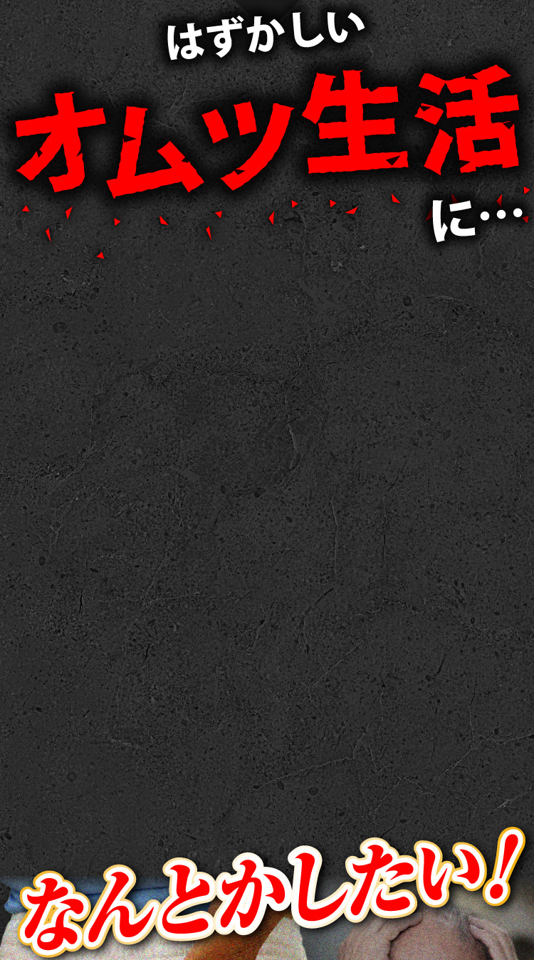 はずかしいオムツ生活に…