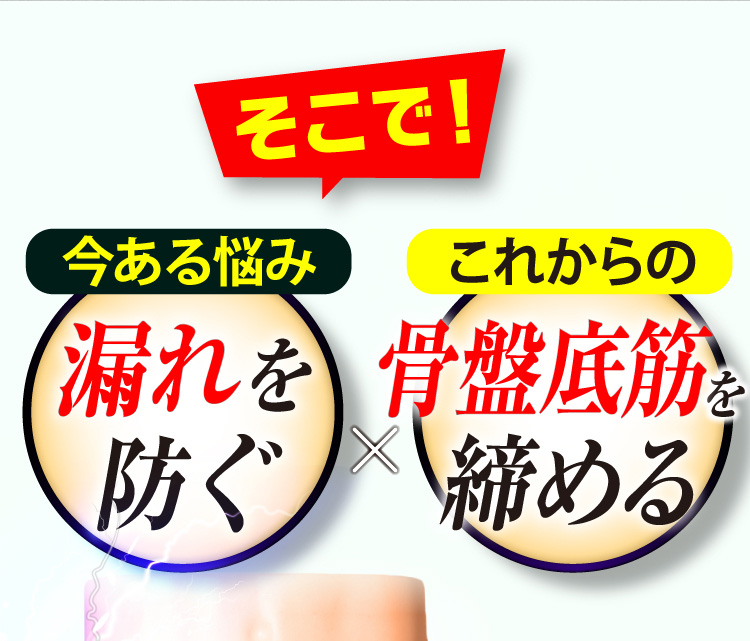 そこで！今ある悩み漏れを防ぐ×これからの骨盤底筋を締める