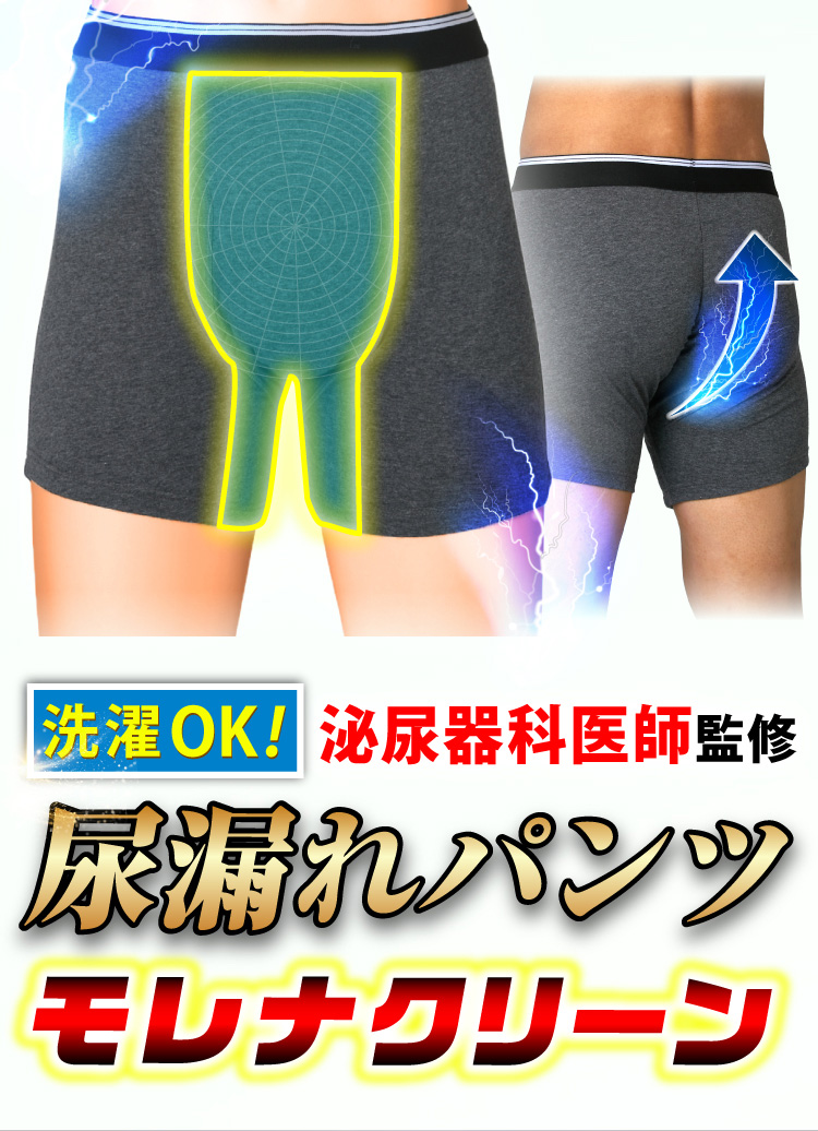 【洗濯OK!】泌尿器科医師監修 尿漏れパンツ モレナクリーン