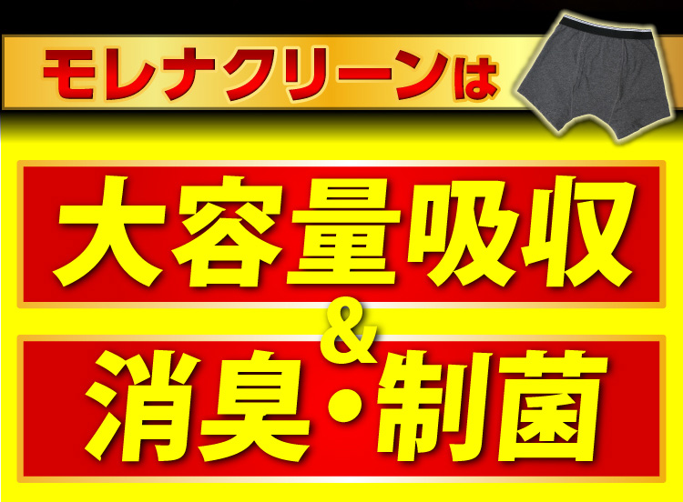 モレナクリーンは大容量吸収＆消臭・制菌