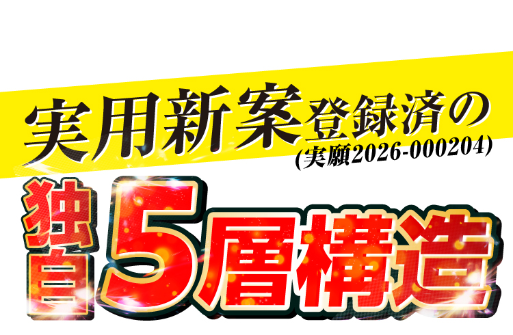 実用新案出願中（実願2026-000204）の独自5層構造