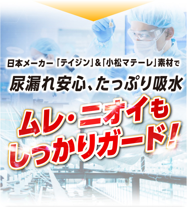 日本メーカー「テイジン」＆「小松マテーレ」素材で尿漏れ安心、たっぷり吸水　ムレ・ニオイもしっかりガード！