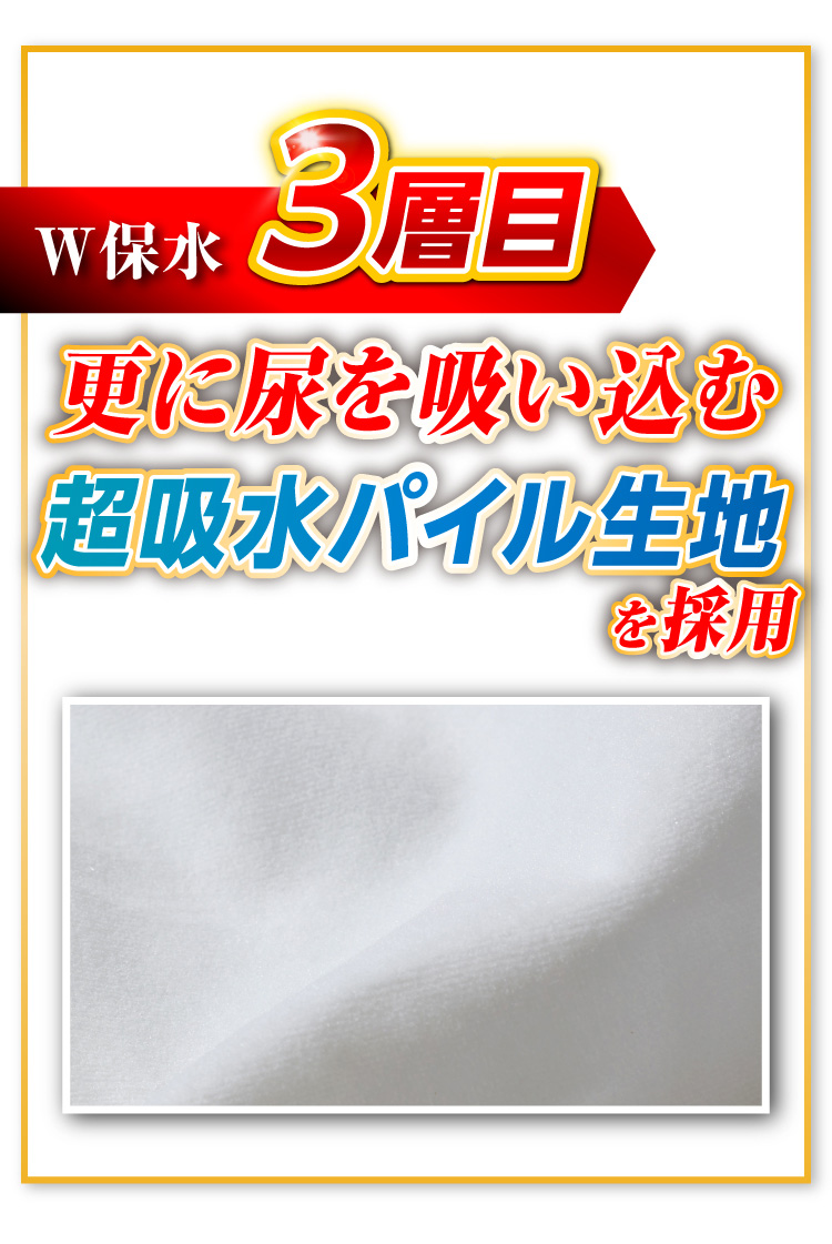 【W保水3層目】更に尿を吸い込む超吸水パイル生地を採用