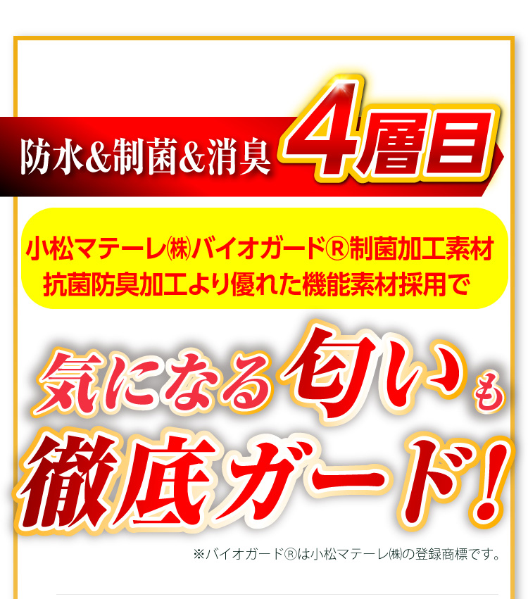 【防水＆制菌＆消臭4層目】小松マテーレ（株）バイオガード®制菌加工素材　抗菌防臭加工より優れた機能素材採用で気になる匂いも徹底ガード！