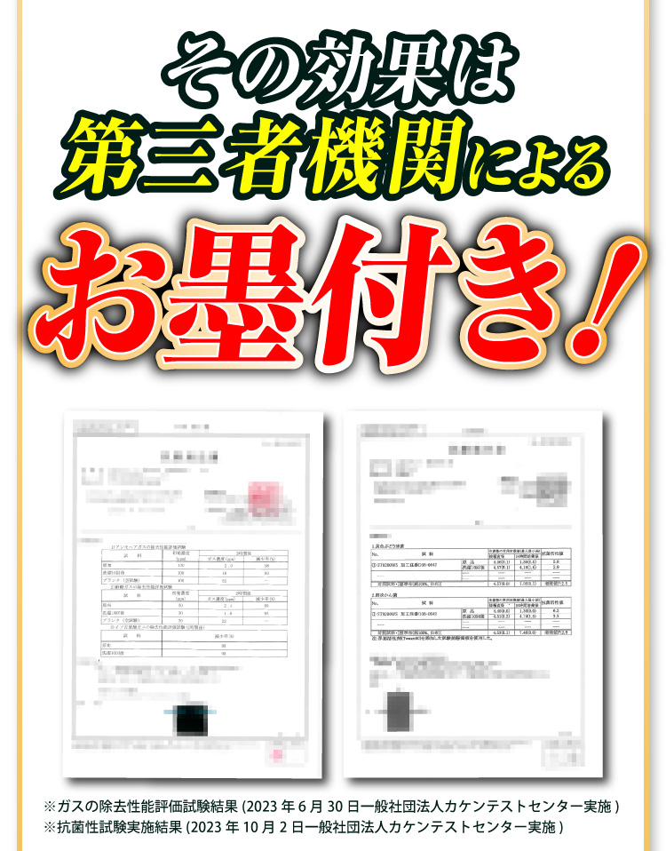 その効果は第三者機関によるお墨付き！