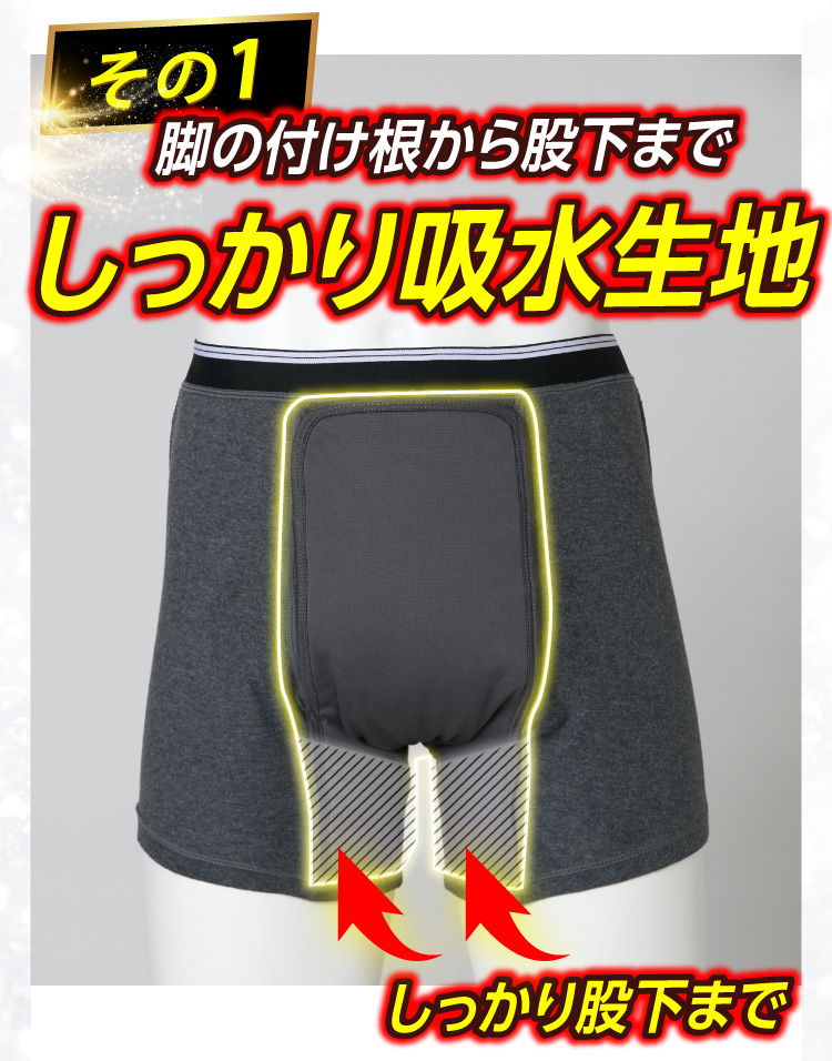 その1 脚の付け根から股下までしっかり吸水生地 しっかり股下まで